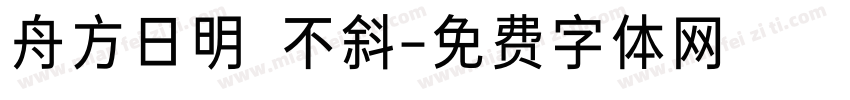 舟方日明 不斜字体转换
